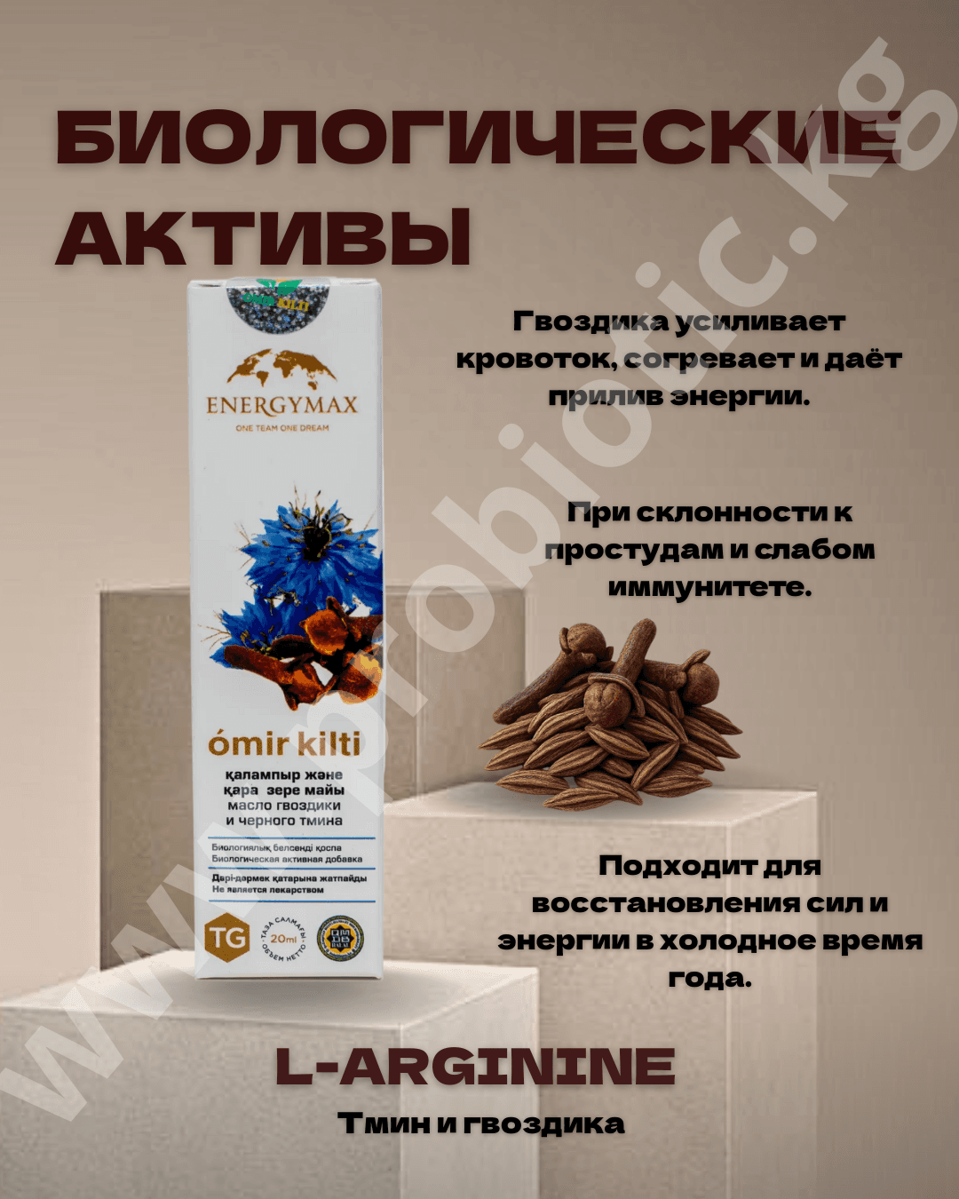 L-Аргинин вкус тмин и гвоздика